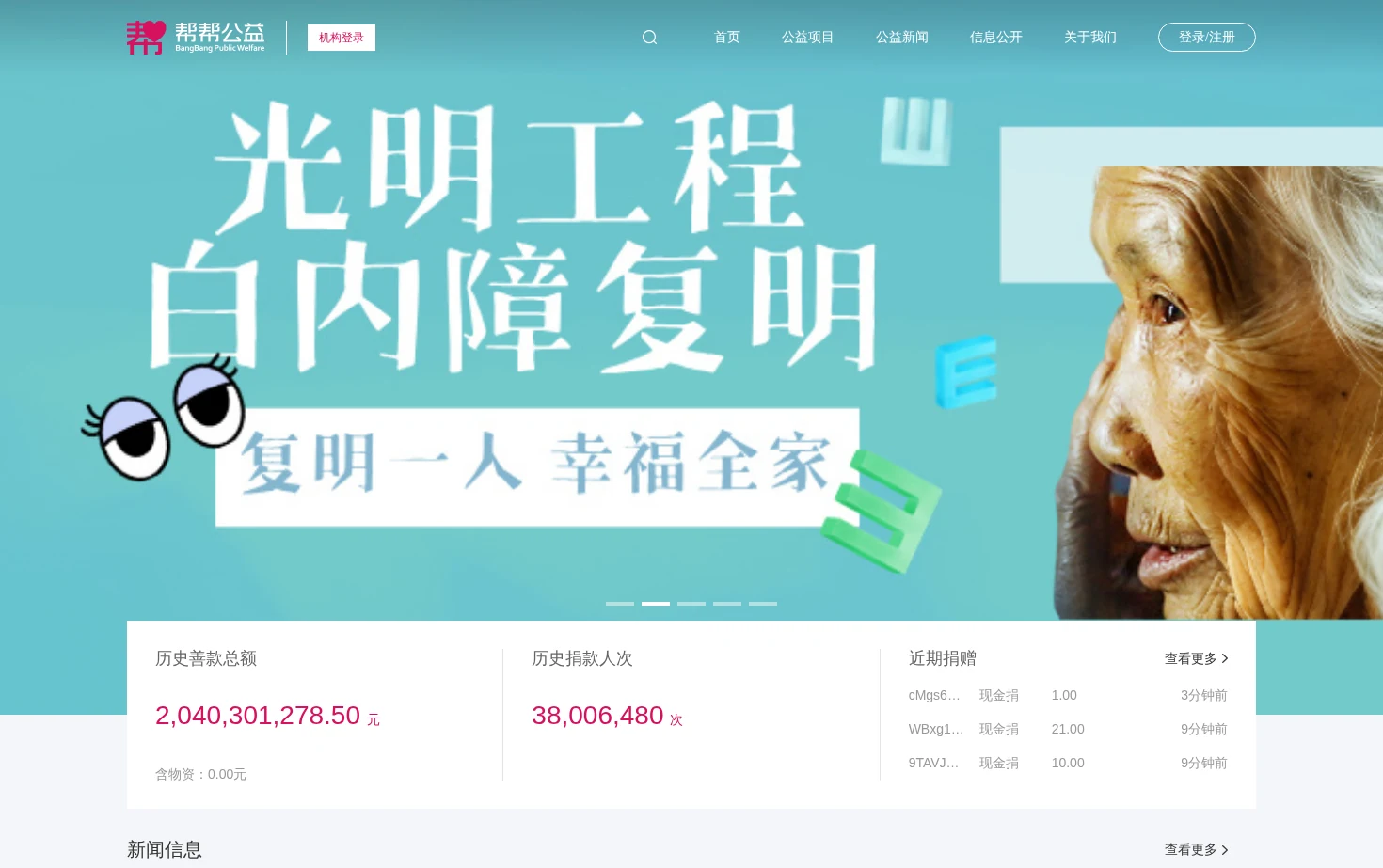 帮帮公益 页面快照